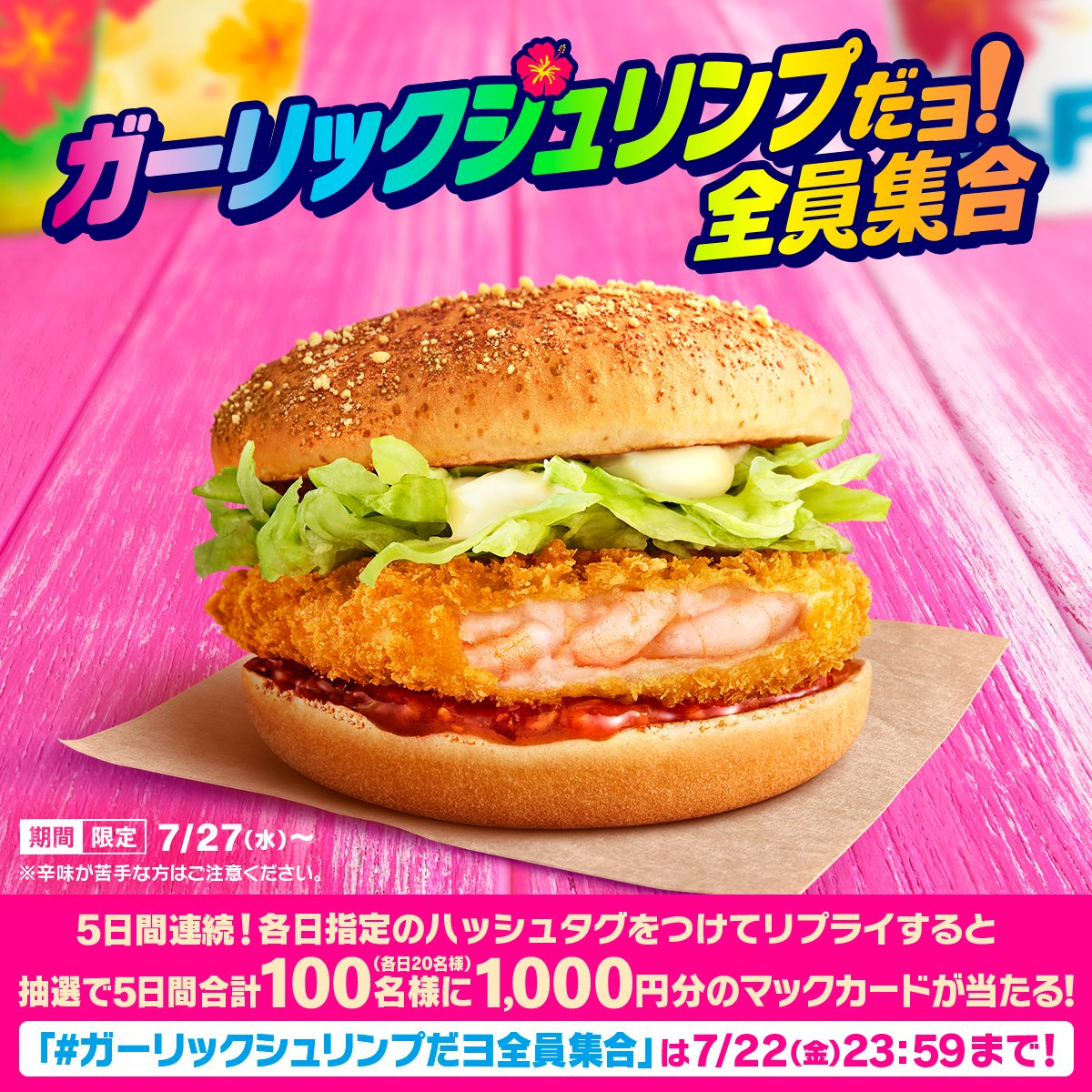 McDonaldsJapan's tweet photo. 🌺#ハワイだヨ全員集合🌺まで、あと5日❗️

ぷりぷり食感のえびカツに、えびの旨味とガーリック風味のソースがやみつきになる #ガーリックシュリンプ が今年も集合🦐！
【#ガーリックシュリンプだヨ全員集合】をつけてリプライしてね💬

抽選で5日間合計100名様に1,000円分のマックカードが当たる！🎁