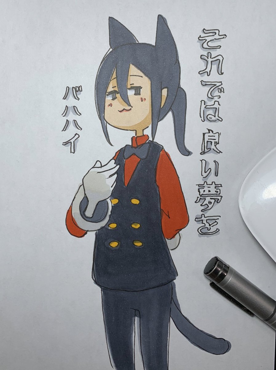 おやすみなさい 