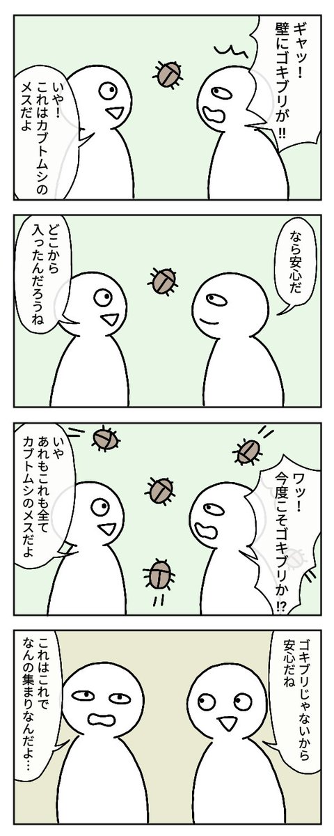 お題・ゴキブリ
#4コマ漫画
#漫画が読めるハッシュタグ 