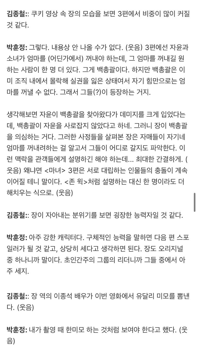 mojiddot's tweet photo. "장(이종석)은 아주 강한 캐릭터다. 구체적인 능력을 말하면 다음 편 스포일러가 될 것 같고, 상당히 세다고 생각하면 된다. 장도 오리지널 중 하나니까 말이다. 초인간주의 그룹의 리더니까 그들 중에서 아주 세지"

[익스트림무비] 마녀2 박훈정 감독 GV+추가인터뷰 full 
🔗https://t.co/pjuuYkSPvO https://t.co/rulFjGTLD6