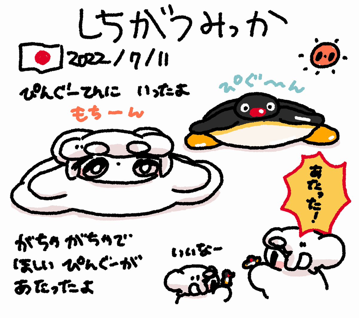 ただいま〜( (◕ . ◕( )⊃ )

とりあえず にっきさっぼりすぎたいむ
しちがつの はじまりから よっかまで ファンファン

 #おもちにっき 