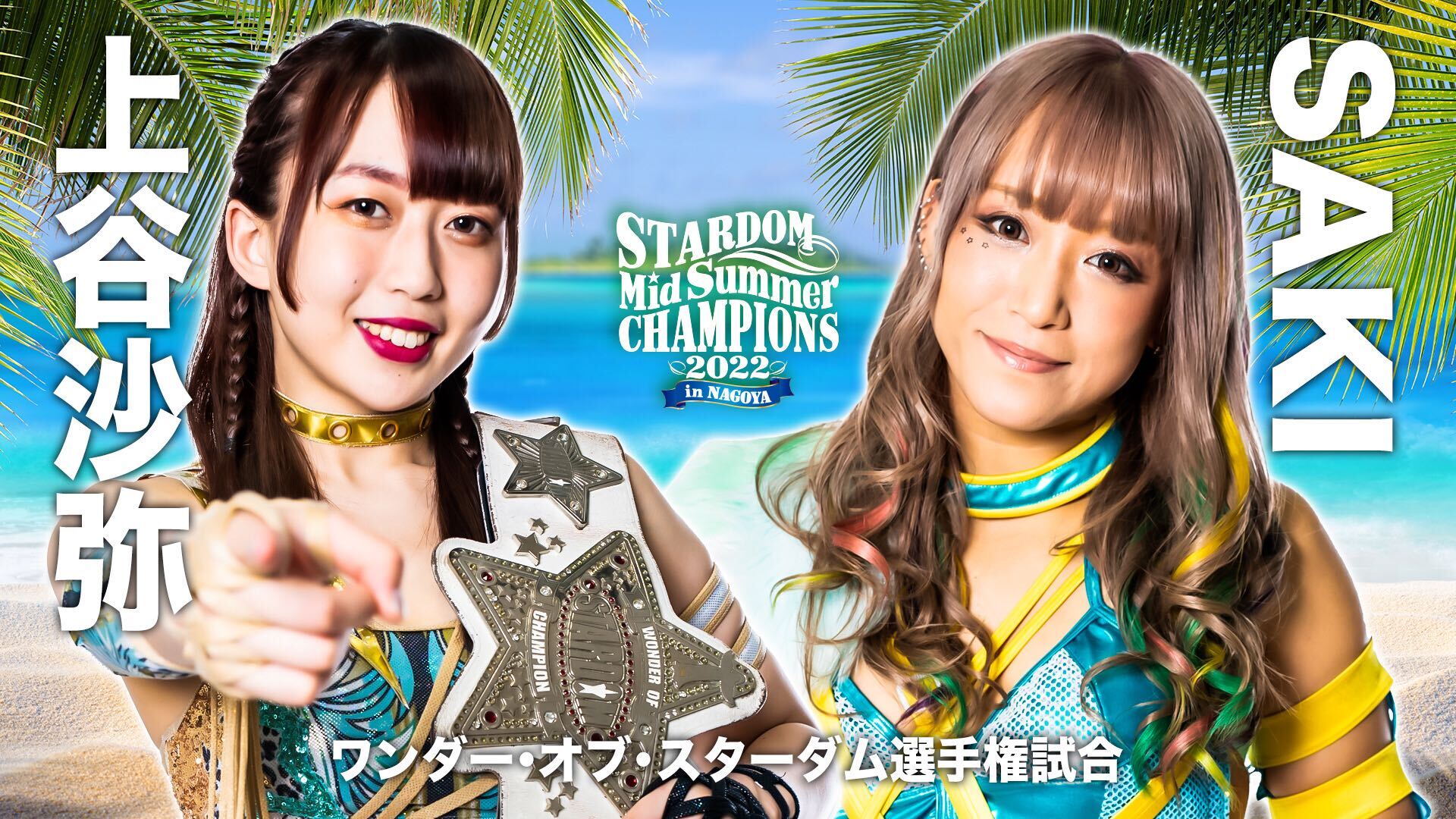 上谷沙弥　ロンT スターダム　stardom 2/2スターダム後楽園大会 #上谷沙弥 選手 #スターダム #女子