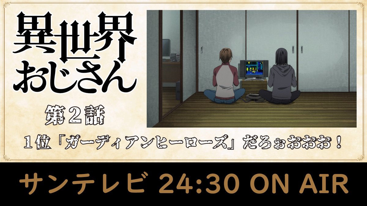 『#異世界おじさん』第2⃣話📺
「１位「ガーディアンヒーローズ」だろぉおおお！」

間もなく《 サンテレビ 》での放送がスタートします！⏰
みんな、観てね！👓

🔻あらすじ
isekaiojisan.com/story/02.html
🔻WEB予告（期間限定公開中！）
youtu.be/9MBf74K5xAA