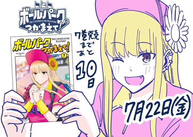 ボールパークでつかまえて!
7巻発売まであと10日!
店舗特典もあるのでそちらもぜひ!
#7月22日
#ボールパークでつかまえて 