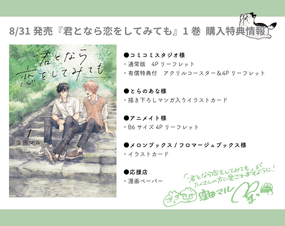 【お知らせ】

「#君となら恋をしてみても 1巻」

🌟紙コミックス発売決定しました🌟
🌻8月31日(水)発売

各書店さんの購入特典は一覧をご確認ください🌷

アプリDL【https://t.co/CNXkEuWCwP】
#マンガPark
#なら恋🐈‍⬛🐈 