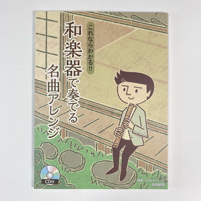 「和楽器で奏でる名曲アレンジ」改訂版
著者:OASIS(オアシス)
出版社:ドレミ楽譜出版社
表紙イラストを描かせていただきました✨
#和楽器 #表紙イラスト #illustration 