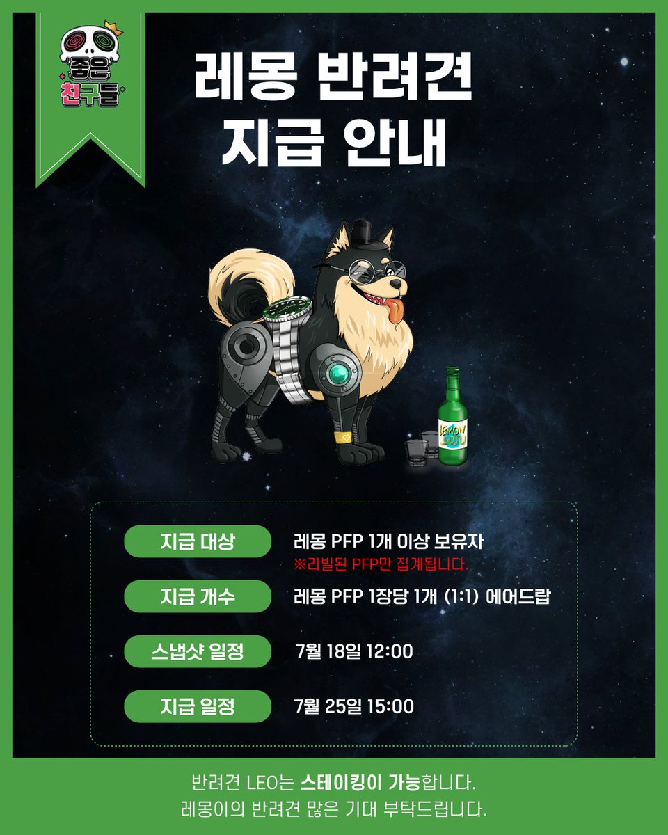 buy_to_earn's tweet photo. [반려견 LEO🐾 X 좋은친구들 콜라보 에어드랍 이벤트]

안녕하세요. 크립토레몬 재단입니다.
반려견 LEO와 좋은친구들 콜라보 에어드랍 이벤트에 대해 안내드립니다.

좋은친구들과 함께 LEO NFT 에어드랍 이벤트를 진행합니다.
하단 링크에 접속하셔서 이벤트에 참여하시기 바랍니다.
(1/4) https://t.co/frTVbBPqyG