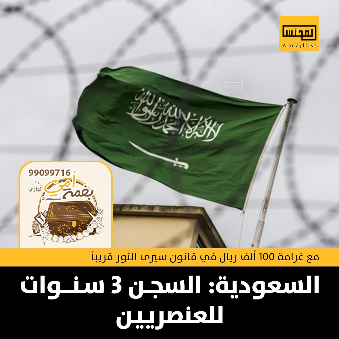 Almajlliss's tweet image. السعودية تعد قانوناً يرى النور قريباً: الحبس 3 سنوات والغرامة 100 ألف ريال للعنصريين.