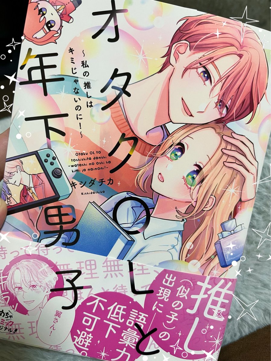 ずっと楽しみにしてたキシダチカちゃんの「オタクOLと年下男子〜私の推しはキミじゃないのに!〜」絵が美しすぎる…登場人物が皆魅力的…元気出ました…。超超超おすすめです😭😭😭✊💥 