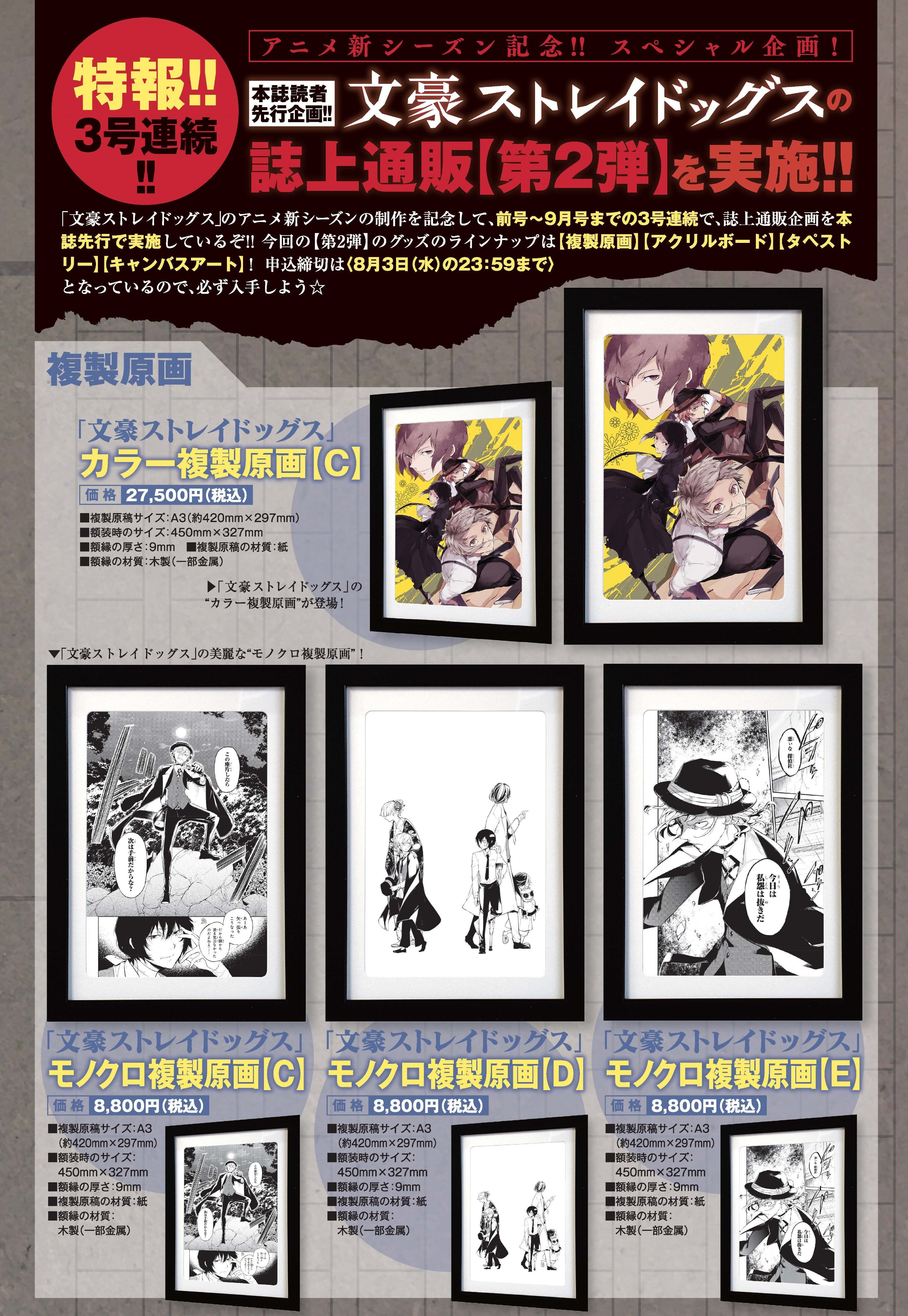文豪ストレイドッグス公式 文豪ストレイドッグス 誌上通販企画 ヤングエース7月号 9月号までの3号連続で 文豪ストレイドッグス の誌上通販企画を本誌先行で実施中です 第2弾 となる8月号の申込締切は 8月4日 月 の23 59まで 詳細は