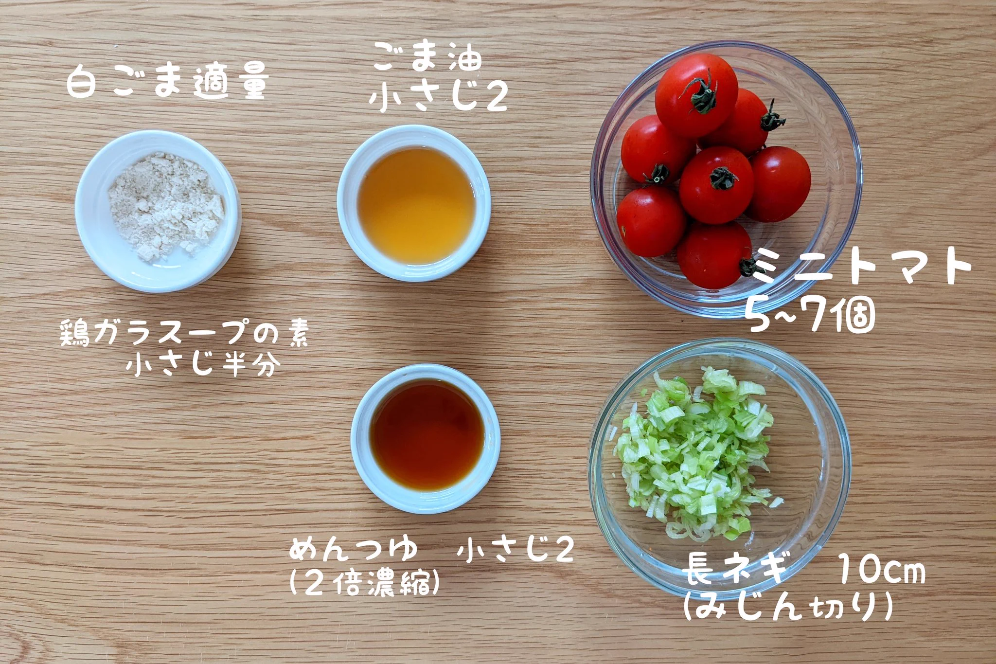 ミニトマトとネギで一品！よだれ鶏ならぬよだれナムル。