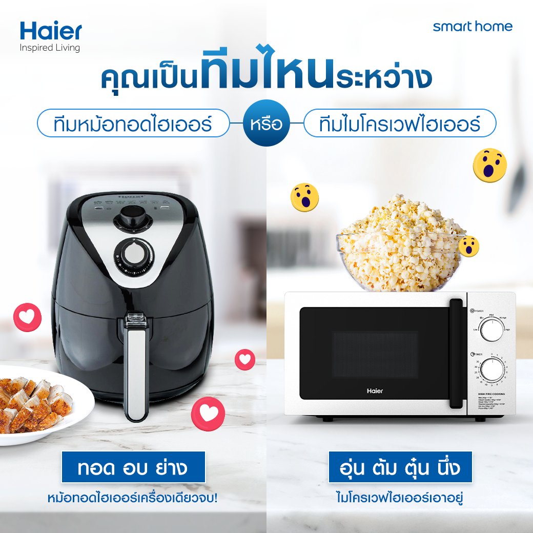 ThailandHaier's tweet photo. ใครเป็นทีมไหน "ติดแฮชแท็ก" บอกกันหน่อย ระหว่าง
#ทีมหม้อทอดไฮเออร์ กับ #ทีมไมโครเวฟไฮเออร์
ไม่ว่าชอบหม้อทอด หรือสะดวกใช้ไมโครเวฟ มาคอมเมนต์แชร์และบอกต่อได้เลยน้าา รออ่านคอมเมนต์อยู่จ้า
#Haier #HaierThailand #HaierKitchenAppliances #HaierInspiredLiving #HaierSmartHome #SmartCook https://t.co/hhT4GLtzjS