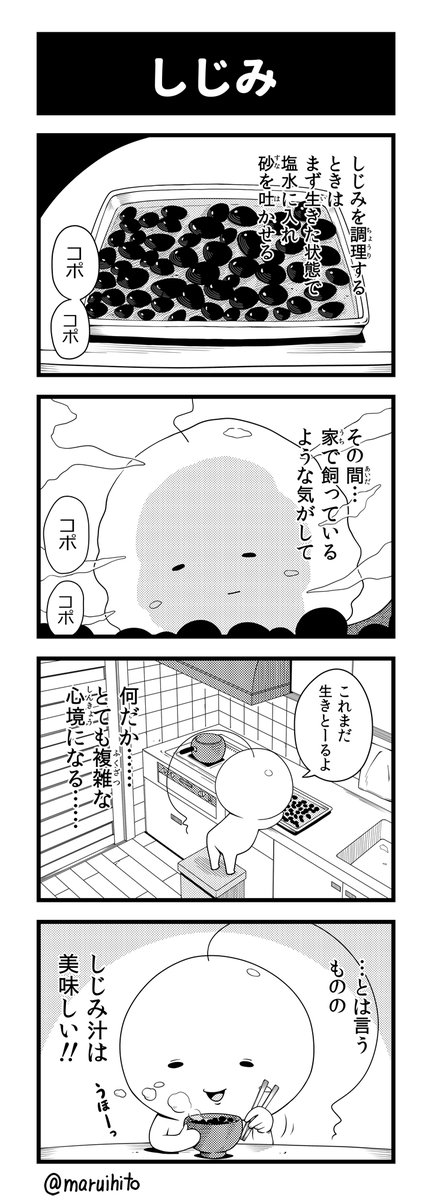 【再掲】ふりかえり四コマ漫画『しじみ』
しみじみの略かも。
#丸い人の漫画 #四コマ漫画 #漫画 #漫画が読めるハッシュタグ #イラスト 