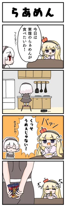 【激ホマ4コマ】らあめん
商品はどこ…ここ…?
#アズールレーン
#ラーメンの日 