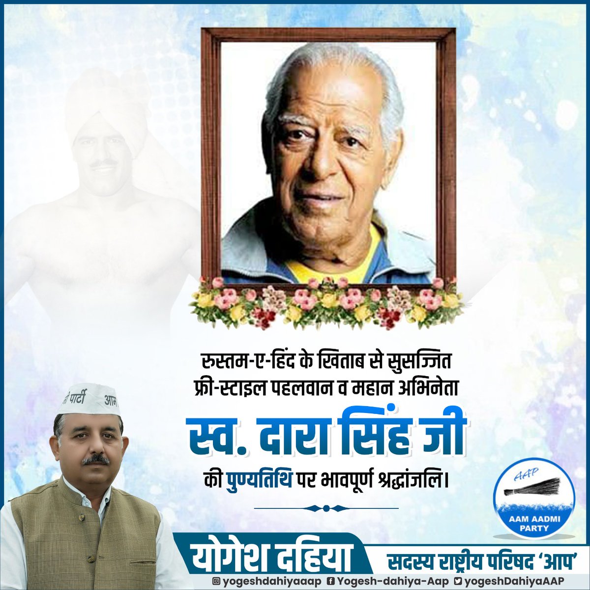 YogeshDahiyaAAP's tweet photo. रुस्तम-ए-हिंद के खिताब से सुसज्जित फ्री-स्टाइल पहलवान व महान अभिनेता स्व. दारा सिंह जी की पुण्यतिथि पर भावपूर्ण श्रद्धांजलि।
#DharaSingh https://t.co/PbScEpCwHG