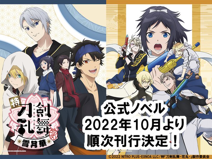 特 刀剣乱舞 花丸 雪月華 公式ノベル 10月より順次刊行