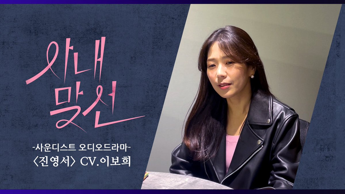 [오:드방정]
좌충우돌 우당탕탕 모든 사건은 그녀로부터 시작됐다..! 하지만 미워할 수 없엉~ 넘 매력뿜뿜인걸?!😍

<사내맞선> 오디오 드라마에서 ‘진영서’ 역을 맡으신 #이보희 성우님의 인터뷰 영상이 올라왔어요!📽

어서어서 보러가자구욤!🤩

🔗youtu.be/7fMmM-Aql4Y