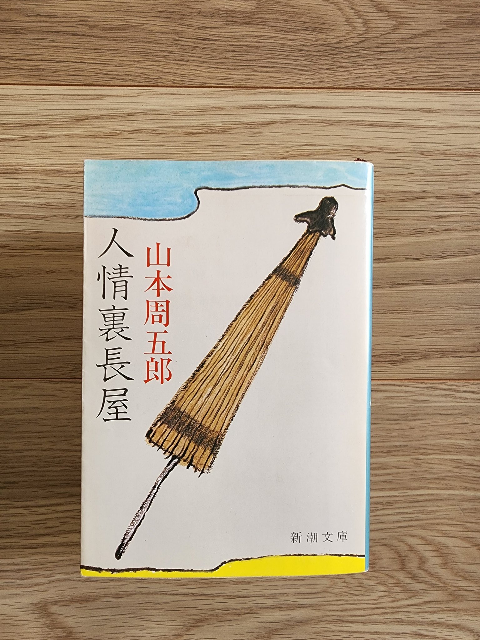 Moto 学生時代に 友人から薦められて何冊か読んだ山本周五郎 ふとその友人の事が思い出されて もう一度読んでみた 人情裏長屋 落語のような語りで 涙がでるような話でも読後感は爽快 当時は娯楽小説として読んだのに いま読むと 人びとの心遣いを