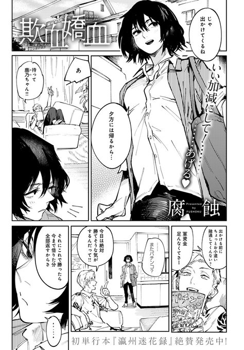 【7月13日発売comicアンスリウム8月号内容紹介 腐蝕】ダメ男な彼氏に依存されていたい彼女が「たまには働いてほしい」と軽率に神頼みしたらなんと成就してしまった!急に真面目になった彼を堕落させるため、普段なら絶対着ない姿で彼を誘惑し…♪ 