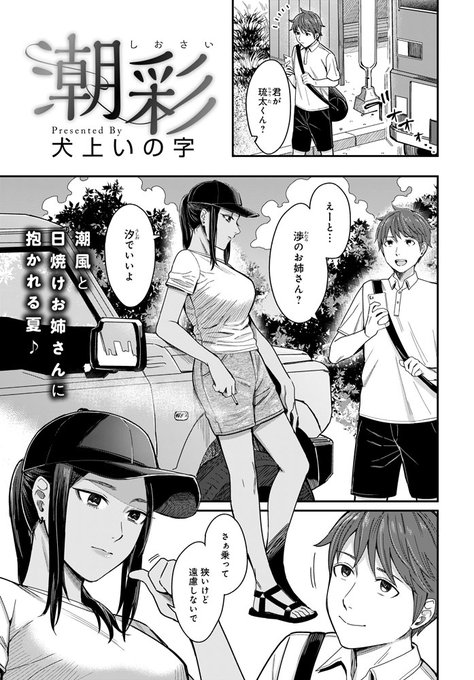 【7月13日発売comicアンスリウム8月号内容紹介 犬上いの字】夏休みに友人の姉が働く海の家に手伝いへ。数日経って打ち解けてきた彼女と二人で浜辺を歩いていると、友人のセックス現場に遭遇!気まずい空気が流れる矢先、彼女は僕の股間へ手を伸ばし…!? 小麦肌が目に焼きつく一生モノの夏の思い出♪ 