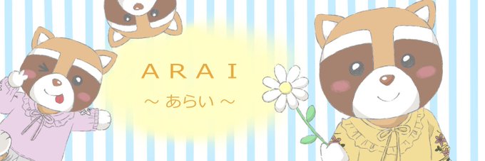 アライグマのtwitterイラスト検索結果