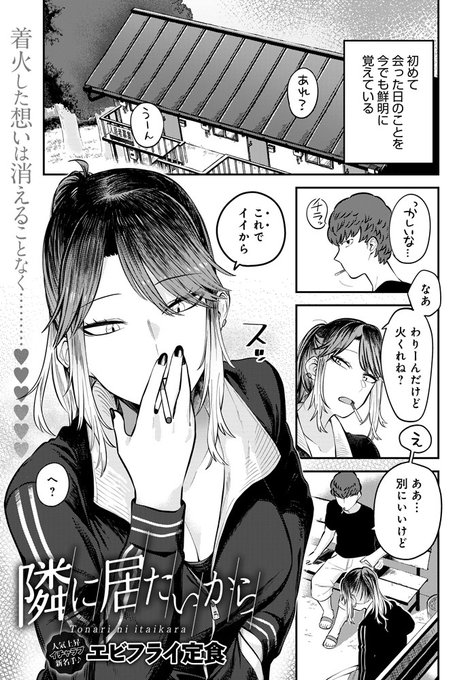 【7月13日発売comicアンスリウム8月号内容紹介 エビフライ定食】見た目はちょっとおっかないけど意外と趣味が合う隣人に惹かれているが、彼女は彼氏持ち。ある夜、ひどく落胆した様子の彼女を慰めようと意を決して声をかけると…。溜まった鬱憤も性欲まとめてぶつかる熱烈徹夜ハメ♥ 