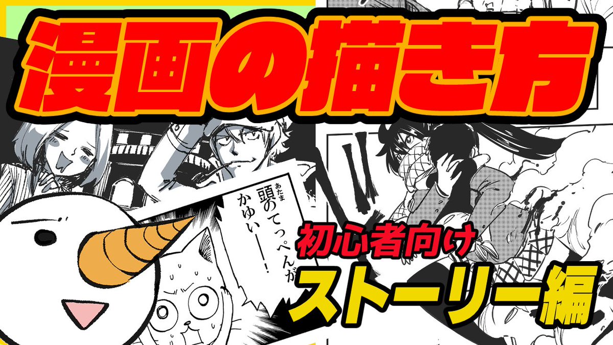 新しい動画をあげました。今回は漫画の描き方、物語編です。https://t.co/ikOXY74kke 