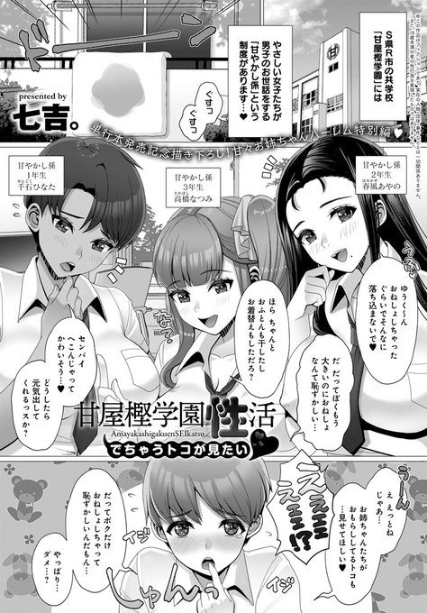 【7月13日発売comicアンスリウム8月号内容紹介 七吉。】この学園の男子は、優しい女子にお世話してもらえるんです♪おねしょしちゃってもフォロー万全、女の子たちのお漏らし姿も見せてもらえるし当然エッチも…!
初単行本『ガマンしても、でちゃう。』は7月25日発売! 