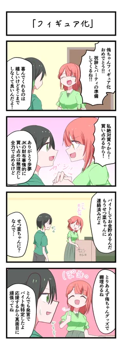 虹ヶ咲4コママンガ「フィギュア化」
#lovelive 