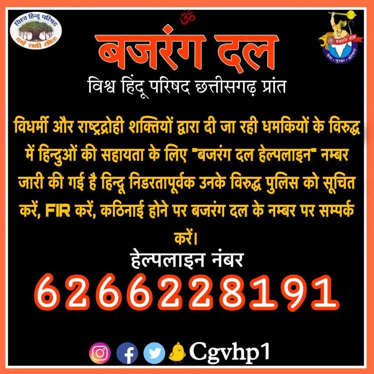 जिहादी ताकतों द्वारा खतरे में या पीड़ित हिंदू हमारे #बजरंग_दल हेल्पलाइन नंबर से संपर्क कर सकते हैं।
बजरंग दल हेल्पलाइन: 6266228191

विश्व हिंदू परिषद बजरंग दल 
       छत्तीसगढ़ प्रांत