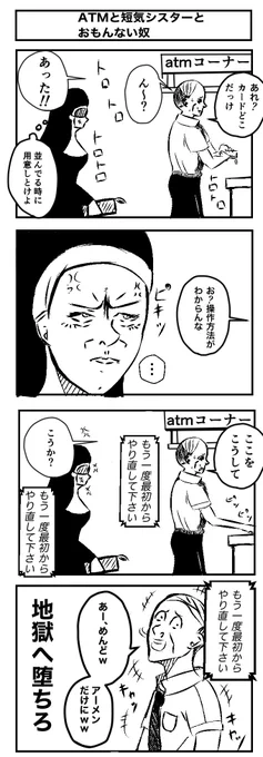 『ATMと短気シスターとおもんない奴』
#4コマ #4コマ漫画  #漫画が読めるハッシュタグ  #漫画 #創作漫画 