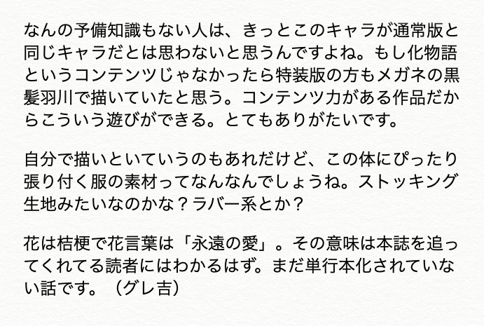 大暮維人 Oh Great S Tweet 休載sp企画 3巻 特装版 羽川翼 猫白ver このイラストはバスタオルとしてグッズ化されました 一つだけビニールが破れた見本があったので除けておいたら 仮眠用掛け布団になっていました 羽川に包まれ床に転がるグレ吉くん