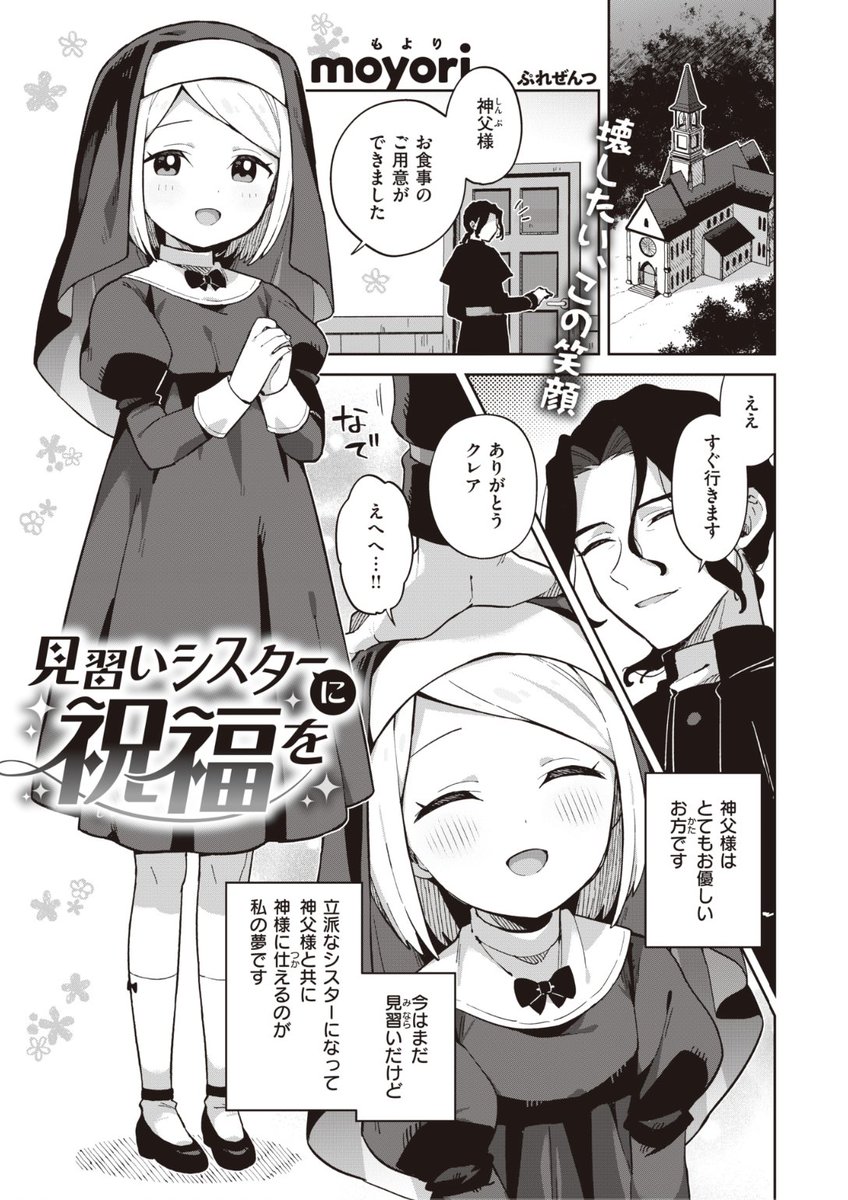 ✨本日のおすすめ✨
moyori先生
《見習いシスターに祝福を》
WEEKLY快楽天 No.25

優しい神父様の元で
見習いシスターをしている彼女
立派なシスターになるため
神父様から修練の手助けを受け...?❤️

続きはこちら▷  https://t.co/wT2RbWxemJ 