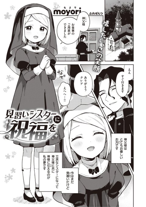 ✨本日のおすすめ✨
moyori先生
《見習いシスターに祝福を》
WEEKLY快楽天 No.25

優しい神父様の元で
見習いシスターをしている彼女
立派なシスターになるため
神父様から修練の手助けを受け...?❤️

続きはこちら▷  https://t.co/wT2RbWxemJ 