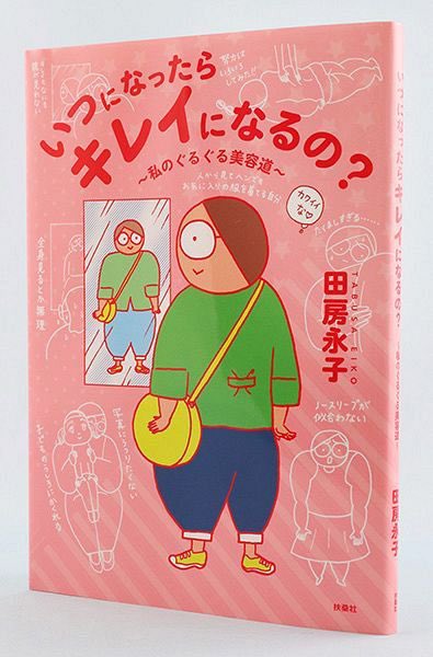 田房永子さんの新刊「いつになったらキレイになるの?」の書評を書きました✍️

<読んでみないかい?>美容道 体当たりの自己受容|北海道新聞
https://t.co/IgCauHCYif 