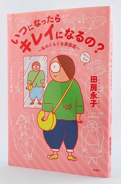 田房永子さんの新刊「いつになったらキレイになるの?」の書評を書きました✍️

<読んでみないかい?>美容道 体当たりの自己受容|北海道新聞
https://t.co/IgCauHCYif 