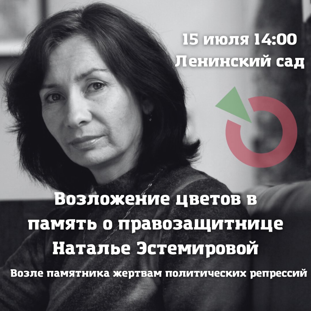 В пятницу, 15 июля, в Казани состоится возложение цветов в память о Наталье Эстемировой. 

Наталья Эстемирова — правозащитница, журналистка, сотрудница представительства Правозащитного центра "Мемориал" в Грозном. Была похищена и убита 15 июля 2009 года.