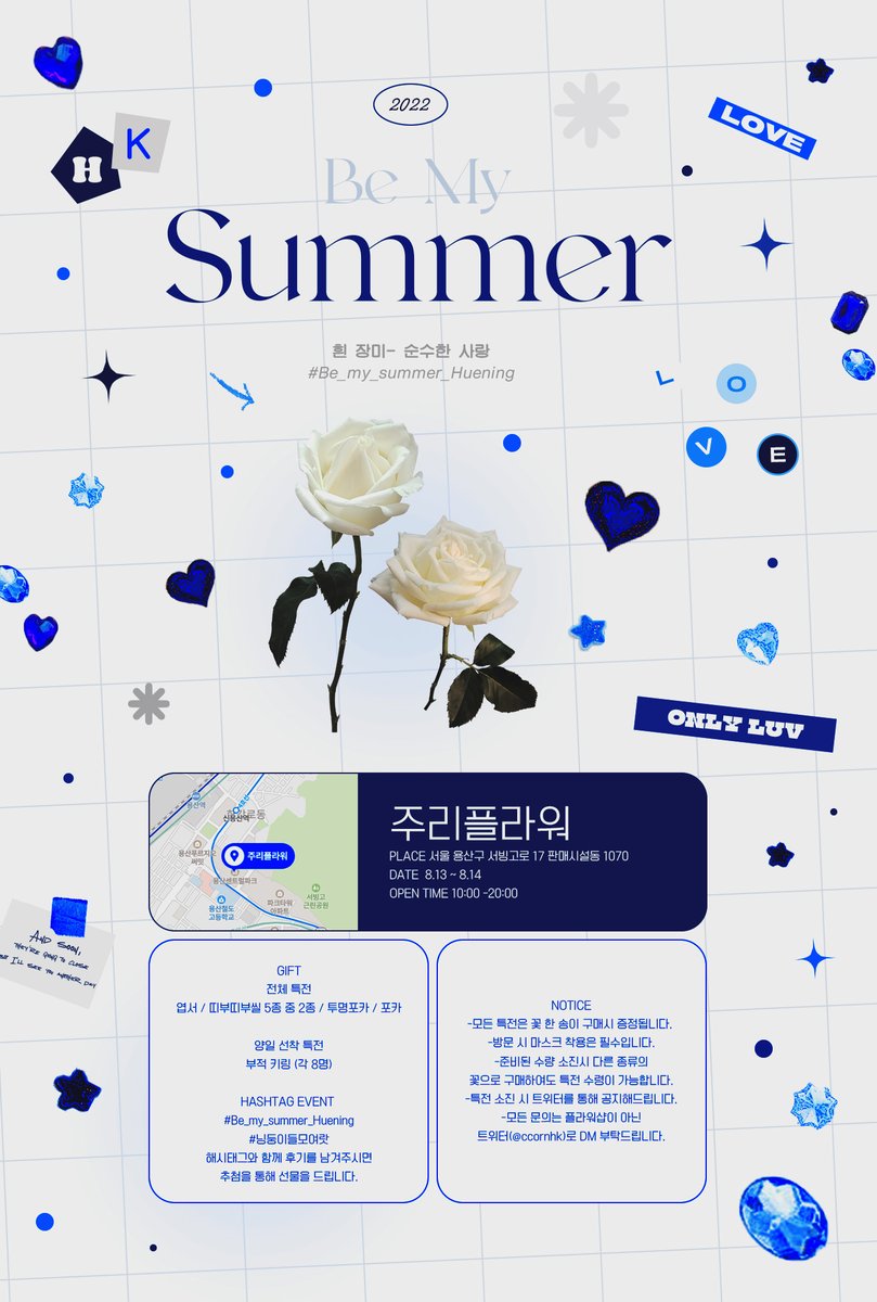 𝑩𝒆 𝑴𝒚 𝑺𝒖𝒎𝒎𝒆𝒓 ❀

-

사랑하는 휴닝이의 21번째 생일을 맞아 
플라워샵 이벤트를 진행합니다 ˖ 。 ̣✿˖ 

ෆ 𝟐𝟐.𝟎𝟖.𝟏𝟑 - 𝟎𝟖.𝟏𝟒
ෆ 주리 플라워

#닝둥이들모여랏 
#Be_My_Summer_huening