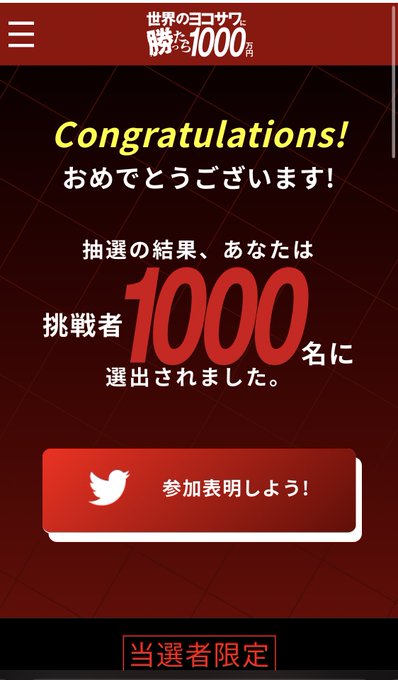 26倍の倍率に受かった。 PayPay企画やってた辺りからずっとファンだったから嬉しい。  #世界のヨコサワに勝ったら1000万円 https://t.co/mAiWYIhNnP<a href="/tag/%E4%B8%96%E7%95%8C%E3%81%AE%E3%83%A8%E3%82%B3%E3%82%B5%E3%83%AF%E3%81%AB%E5%8B%9D%E3%81%A3%E3%81%9F%E3%82%891000%E4%B8%87%E5%86%86"class="tags">#世界のヨコサワに勝ったら1000万円</a>