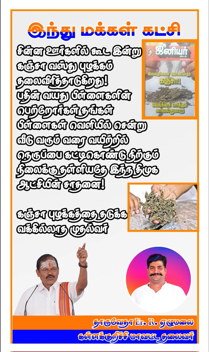 Vicky16517822's tweet photo. சின்ன ஊர்களில் கூட இன்று கஞ்சா வஸ்து புழக்கம் தலைவிரித்தாடுகிறது! பதின் வயது பிள்ளைகளின் பெற்றோர்கள் தங்கள் பிள்ளைகள் வெளியில் சென்று வீடு வரும் வரை வயிற்றில் நெருப்பை கட்டிகொண்டு நிற்கும் நிலைக்கு தள்ளியதே இந்ந திமுக ஆட்சியின் சாதனை! https://t.co/VMbz63LtNA