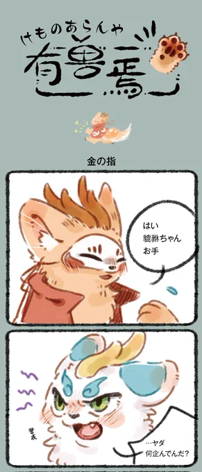 『獣あらんや』第17話その一「金の指」。
四不象から手を握られ留守番を頼まれる貔貅。信用されていると思いきや、実はこんな真相が……私も触りたい!
#中国漫画 #漫画が読めるハッシュタグ 