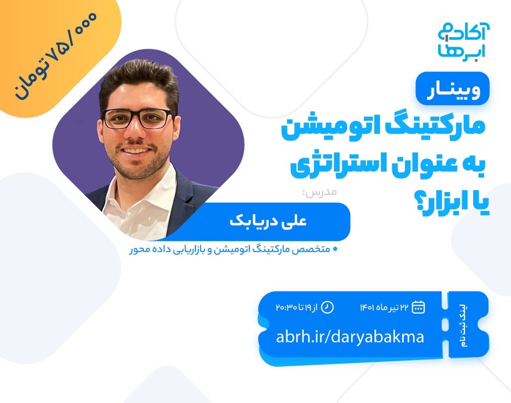 وبینار تخصصی آکادمی ابرها:

مارکتینگ اتومیشن؛ ابزار یا استراتژی؟
در این وبینار، علی دریابک عزیز درباره ابزارها و فرایندهای خودکارسازی مارکتینگ برامون صحبت می‌کنه.
همین امروز ثبت‌نام کنید.

#مارکتینگ
#بازاریابی
#وبینار
#آکادمی_ابرها

eseminar.tv/wb73203