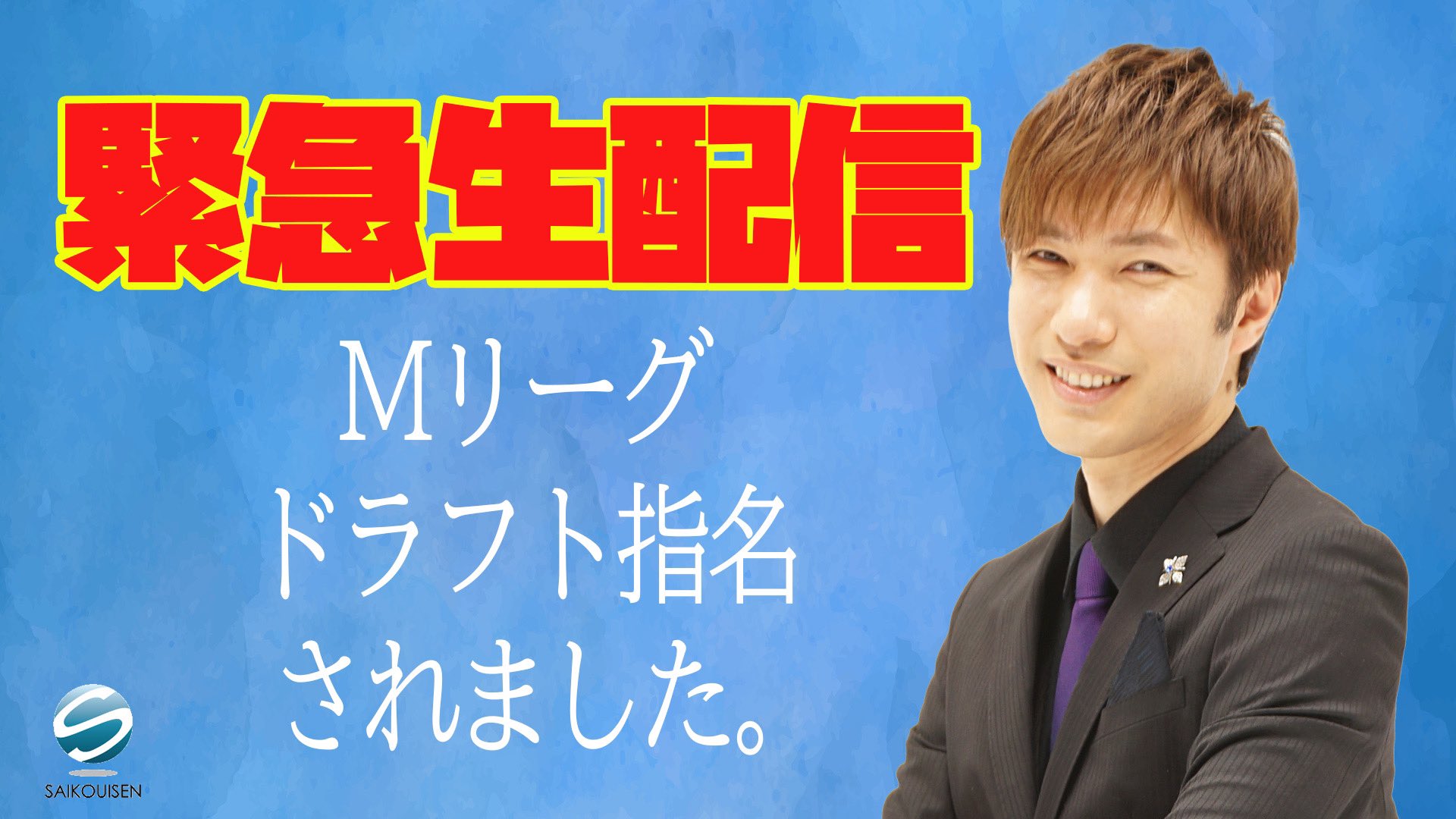 最高位戦メディア情報局 最高位戦youtube Mリーグ22 23シリーズドラフト会議にて 鈴木優最高位がu Next Piratesより1巡目指名を受けました 急遽生放送で鈴木優自身からご報告させていただきます 配信は21時スタート予定 ぜひご視聴ください