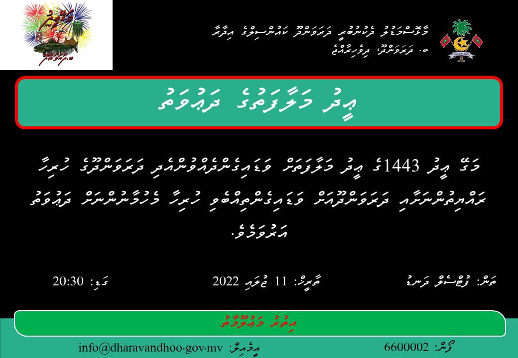 DRV_Council's tweet photo. މަގޭ  ޢީދު 1443  ގެ  ޢީދު  މަލާފަތަށް  ދަރަވަންދޫގެ  ރައްޔިތުންނާއި  ދަރަވަންދޫއަށް  ވަޑައިގެންތިއްބެވި   މެހެމާނުންނަށް  ދަޢުވަތު  އަރުވަމެވެ. https://t.co/e3lWKZlEI7