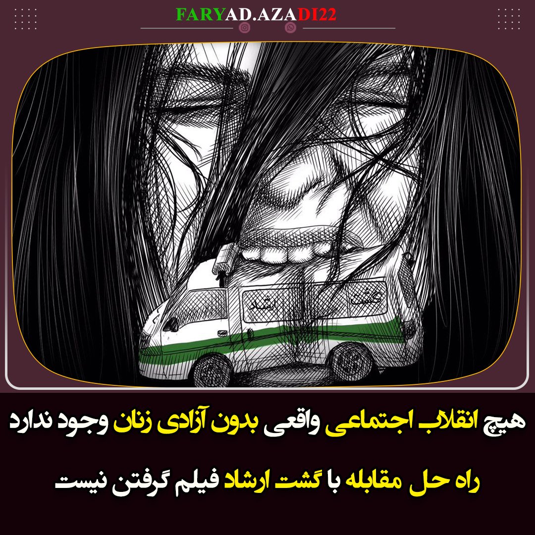 هیچ انقلاب اجتماعی واقعی بدون آزادی #زنان وجود ندارد.
#حجاب_بی_حجاب #حجاب  #اعتراضات_سراسری #نه_به_جمهوری_اسلامی #سپاه_عامل_جنایت #گشت_ارشاد 
#UniversalWomensRights #FreeFromHijab #No2Hijab