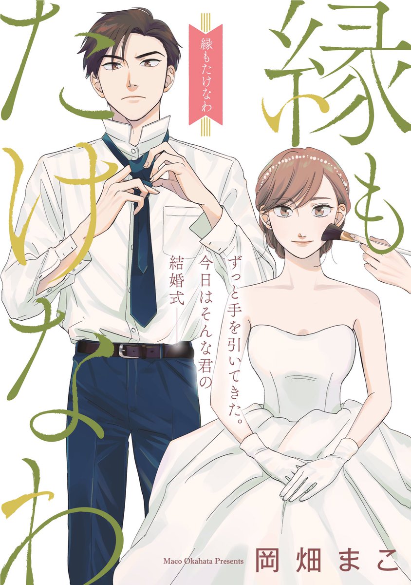 『縁もたけなわ』
腐れ縁の幼馴染の結婚式に出席する男の話(1/2) 