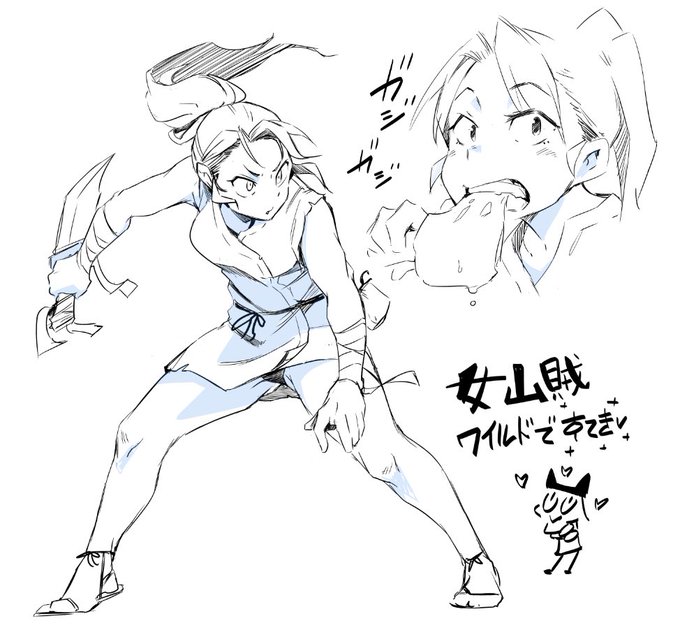 女山賊とかのワイルドさの影から溢れる可愛いらしさみたいなの好き 