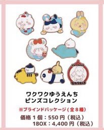 ちいかわゆうえんち　ピンズコレクション　８個セット RT @wakuwakuyuenchi: #ちいかわワクワクゆうえんち @松屋銀座 8階