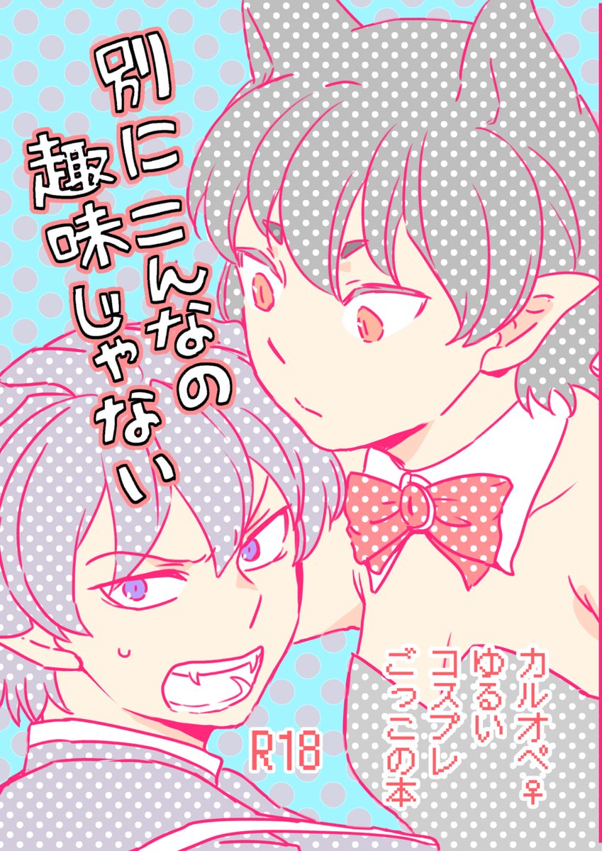 ■CC福岡の新刊の中身をpixivにアップしました
全部webで読める本です。本は紙で欲しい方向けです。
R18
■「別にこんなの趣味じゃない」A5/28P/400円
7/18は【明日はちゃんとやる】で【い・46a】に配置されています
https://t.co/CHrkDMhui2 