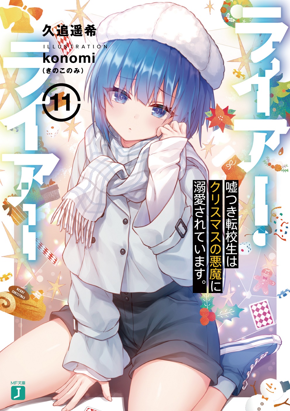 『ライアー・ライアー』公式最新第11巻、7月25日発売！！ on Twitter 